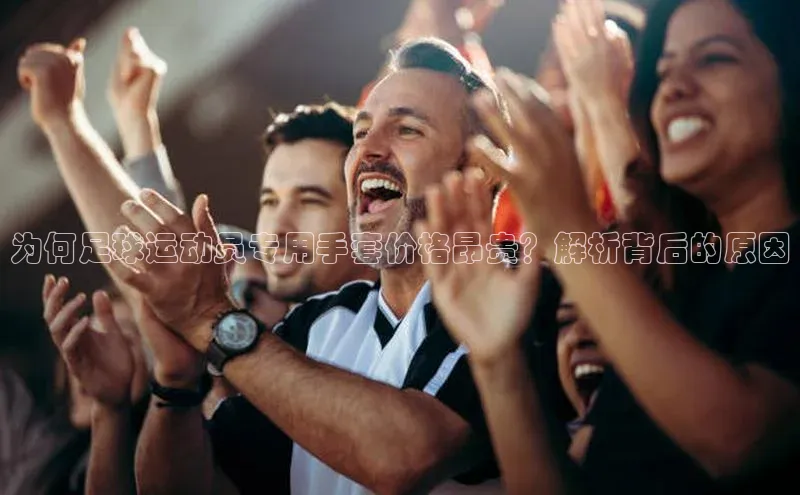 头号玩家龙8官方网站百度 H5为何足球运动员专用手套价格昂贵？解析背后的原因