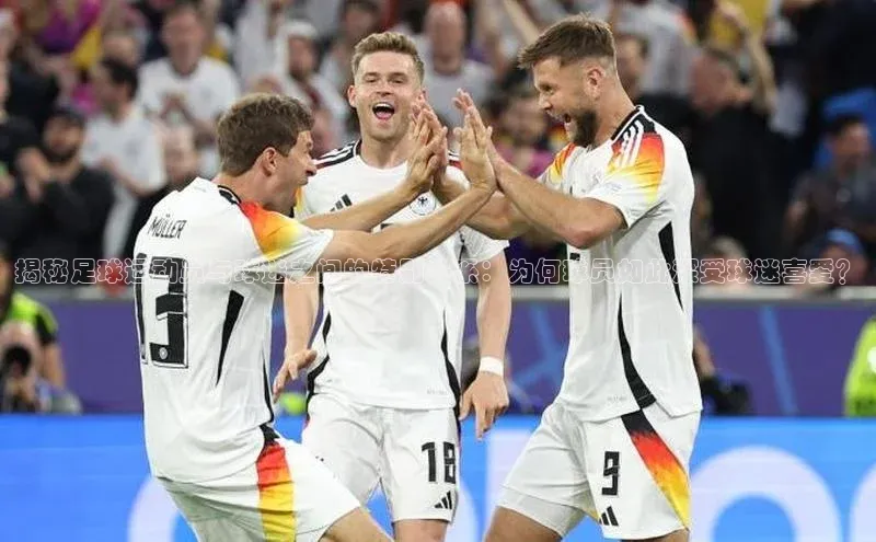 龙8官网游戏百度取证揭秘足球运动员与球迷之间的特别关系：为何球员如此深受球迷喜爱？