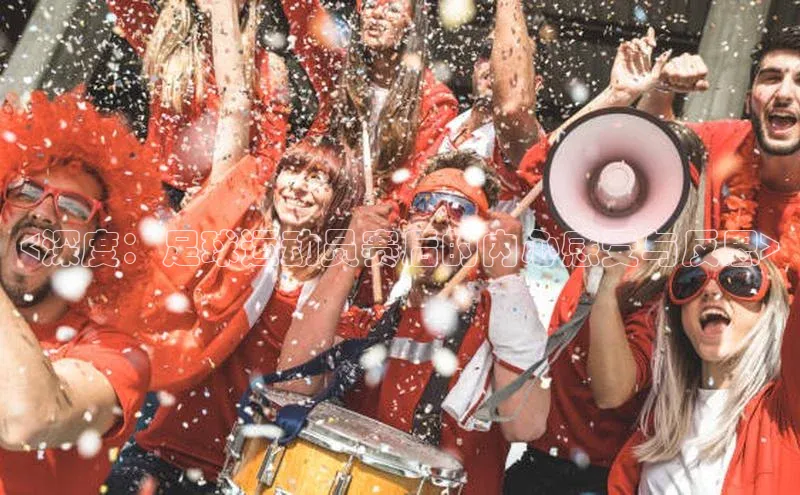 龙8官网 long8 bet元隆雅图<深度：足球运动员赛后的内心感受与反思>