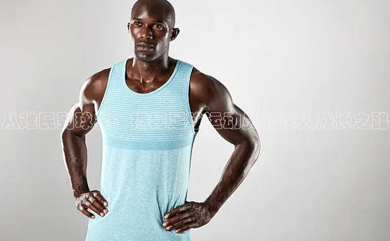 龙8官网地址百度安全社区从难民到球星：揭秘足球运动员的惊人成长之路