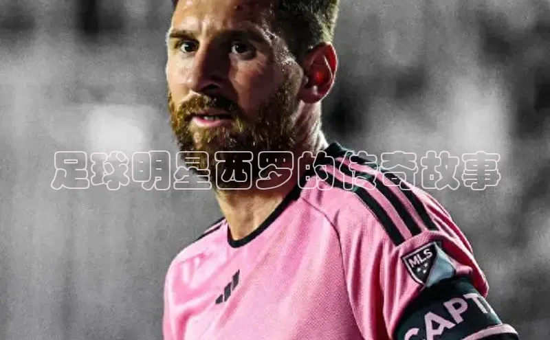 头号玩家娱乐平台百度数据开放平台足球明星西罗的传奇故事