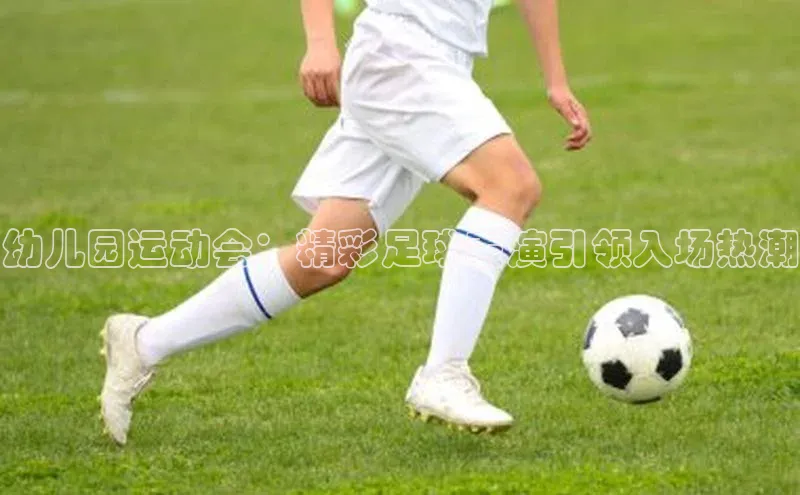 头号玩家老虎机游戏官网百度社团赞助平台幼儿园运动会：精彩足球表演引领入场热潮