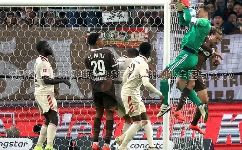 龙8官网手机登入口挪威主权基金《揭秘吉米 哈特维希足球运动员的职业生涯与成就》