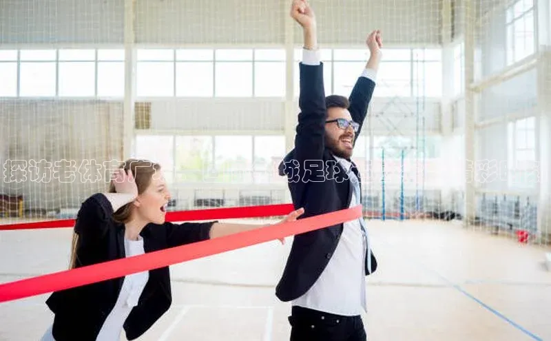 龙8官网地址百度安全社区探访老体育广场：回顾邹城足球运动会的精彩时刻