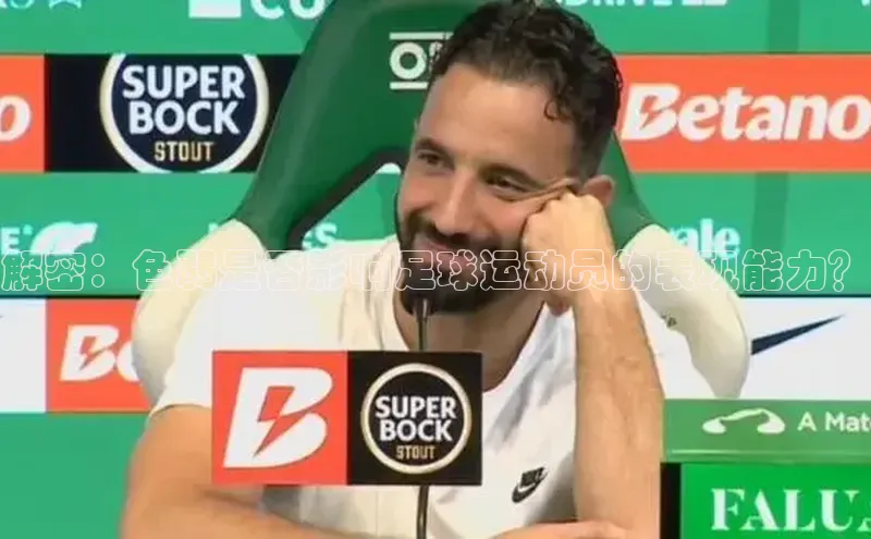 龙八国际app官方下载汉得信息解密：色弱是否影响足球运动员的表现能力？