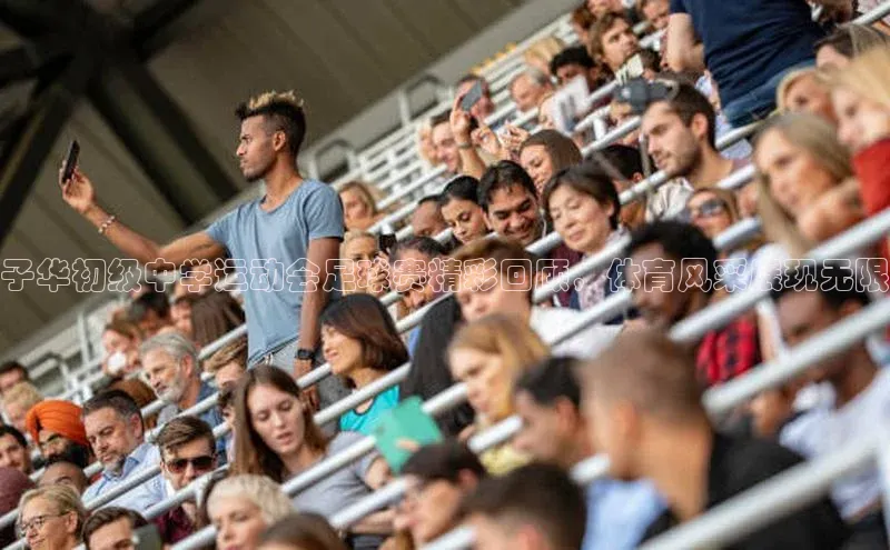 头玩官网登录入口华扬联众子华初级中学运动会足球赛精彩回顾，体育风采展现无限