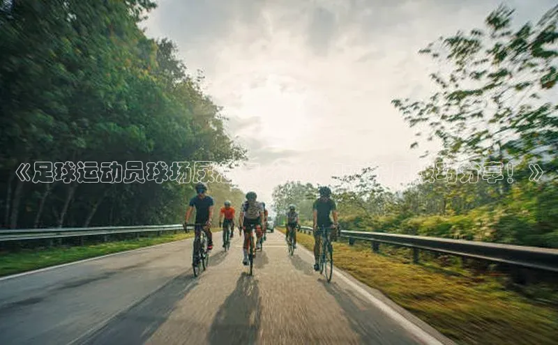 头号玩家游戏平台百度人工翻译《足球运动员球场尿急怎么办？4大实用技巧分享！》