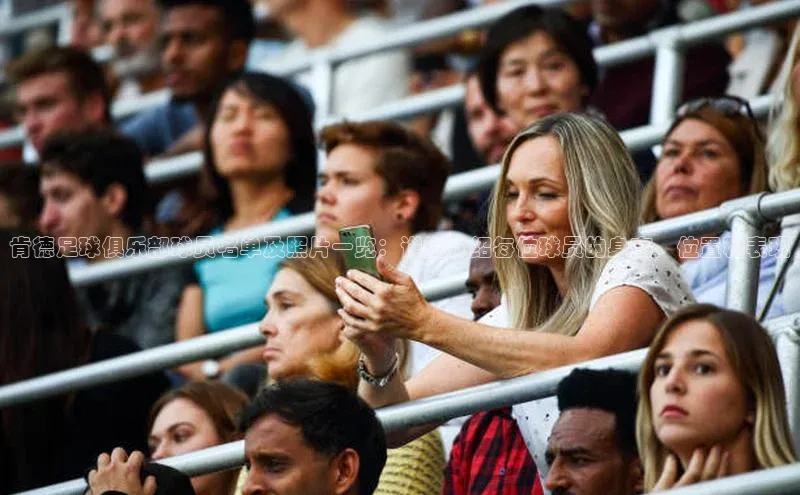 龙8官网网站百度百聘肯德足球俱乐部球员名单及照片一览：详细介绍每位球员的身高、位置和表现