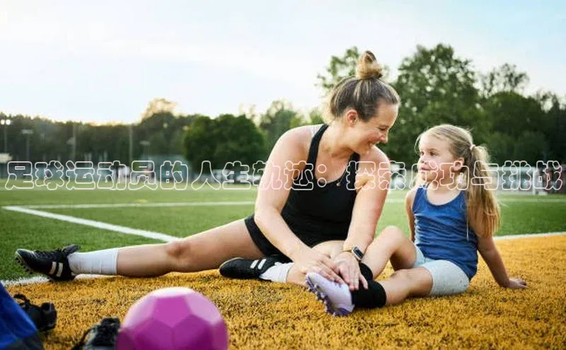 龙8官网地址百度安全社区足球运动员的人生轨迹：探索成功与挑战