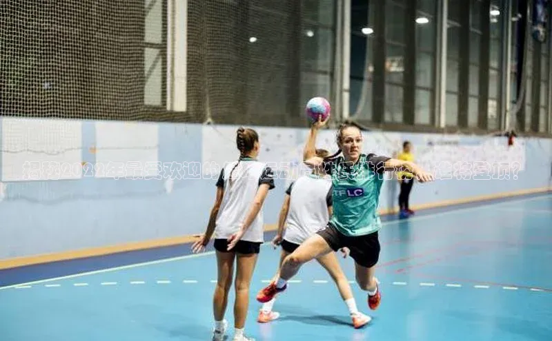 头号玩家龙8官方网站百度 H5揭秘2022年最受欢迎的足球运动员姓氏排行榜，谁将登顶？