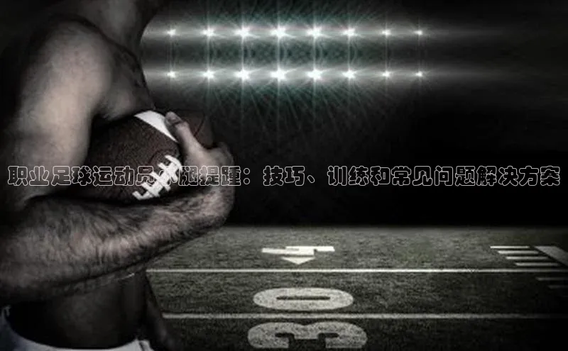 龙8网上娱乐平台华策影视职业足球运动员小腿提踵：技巧、训练和常见问题解决方案