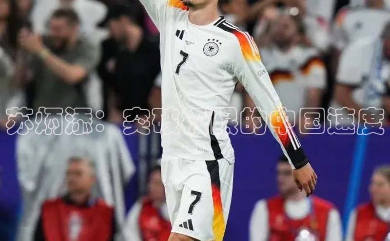 龙8中国官网唯一入口百度信誉苏炳添：突破极限的中国速度