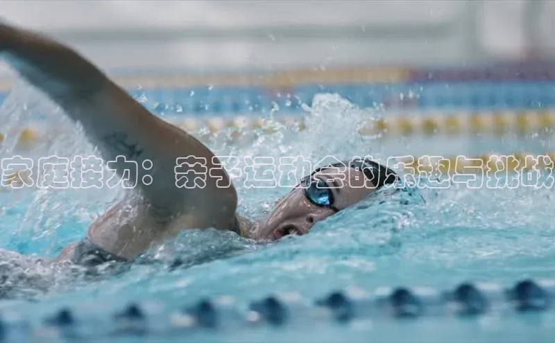 龙8官网网站百度百聘家庭接力：亲子运动会的乐趣与挑战