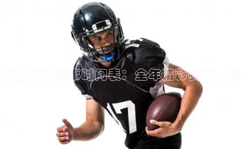 龙8官网 long8 bet元隆雅图烟台运动赛事时间表：全年精彩赛事一览