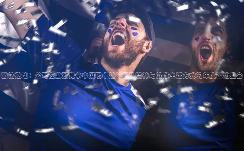 头号玩家官方网站京东激情燃动：公司在激烈竞争中展现卓越的团队精神与健康生活方式的年度运动盛会