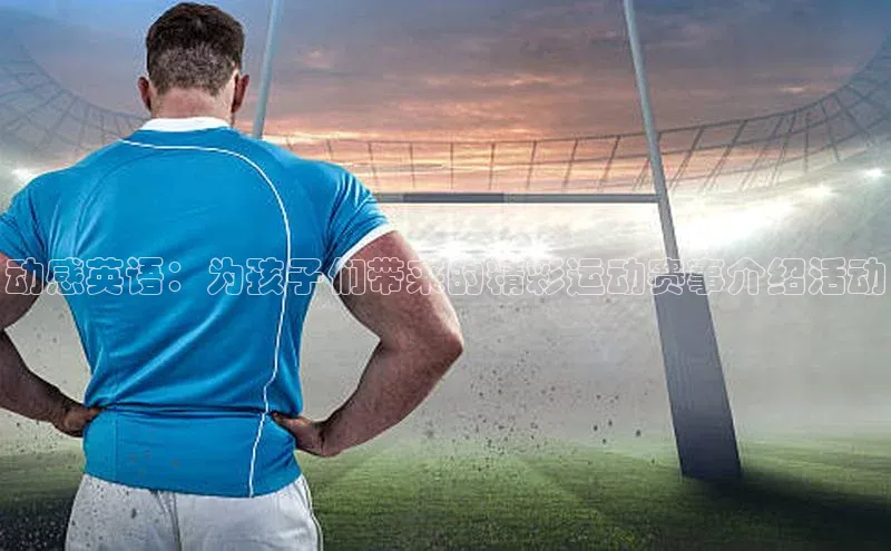 头号玩家龙8官方网站百度集团动感英语：为孩子们带来的精彩运动赛事介绍活动