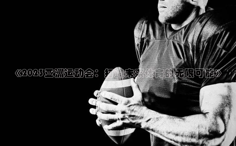 龙八国际app官方下载中海达《2023亚洲运动会：打造未来体育的无限可能》