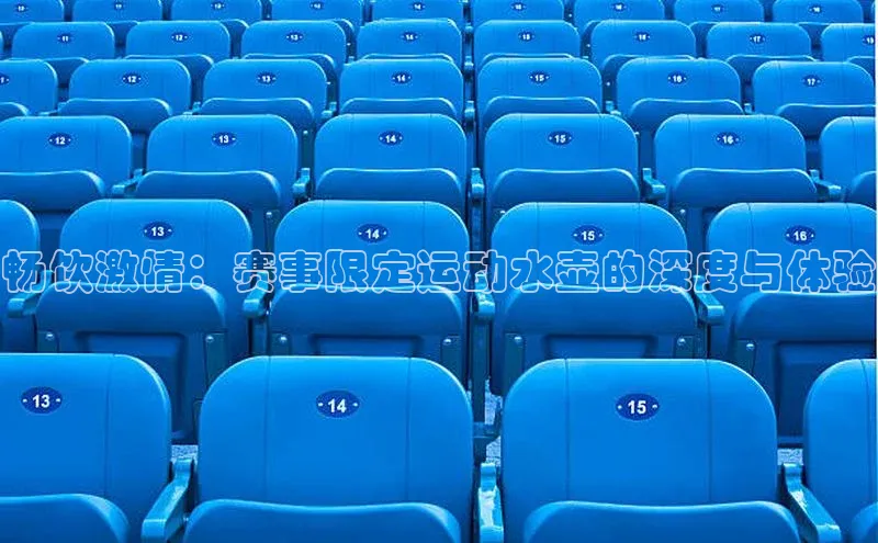 头号玩家龙八国际网址百度众测畅饮激情：赛事限定运动水壶的深度与体验