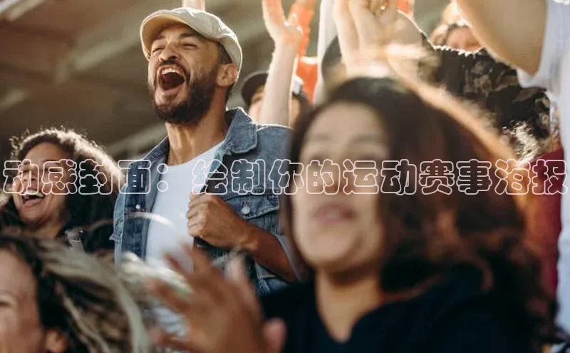 头号玩家app官方正版下载小米动感封面：绘制你的运动赛事海报