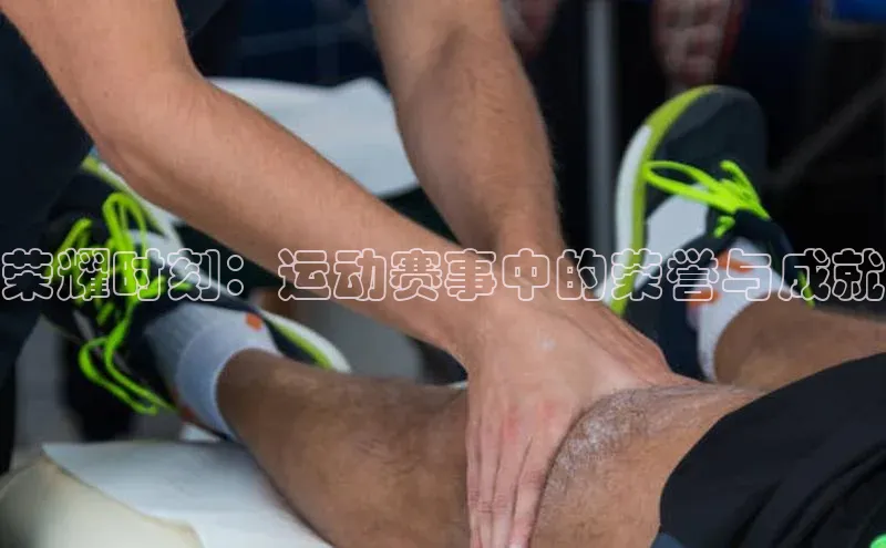 头号玩家龙8官方网站百度 H5荣耀时刻：运动赛事中的荣誉与成就