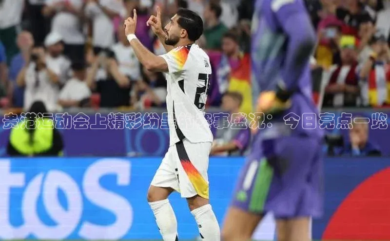 龙8线上官网梯哥哥科技贵港运动会上精彩纷呈的赛事盛况：今日亮点一览