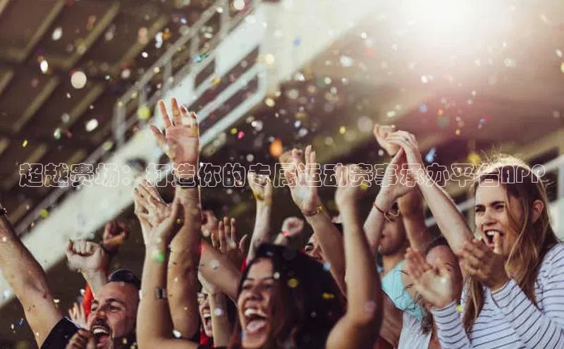 头号玩家游戏平台壹网壹创超越赛场：打造你的专属运动赛事承办平台APP