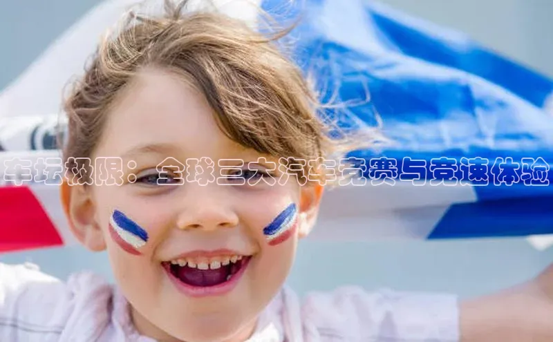 车坛极限：全球三大汽车竞赛与竞速体验