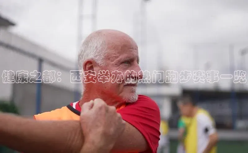 健康之都：西安举办的热门跑步赛事一览