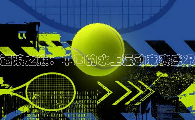 逐浪之巅：中国的水上运动竞赛盛况