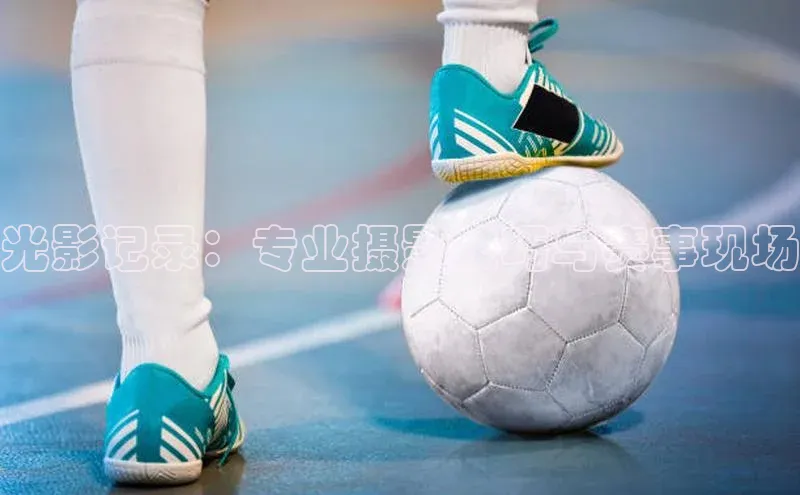 光影记录：专业摄影技巧与赛事现场