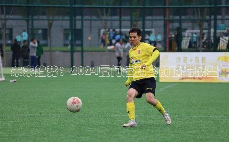 未来趋势：2024厦门运动会前瞻与展望