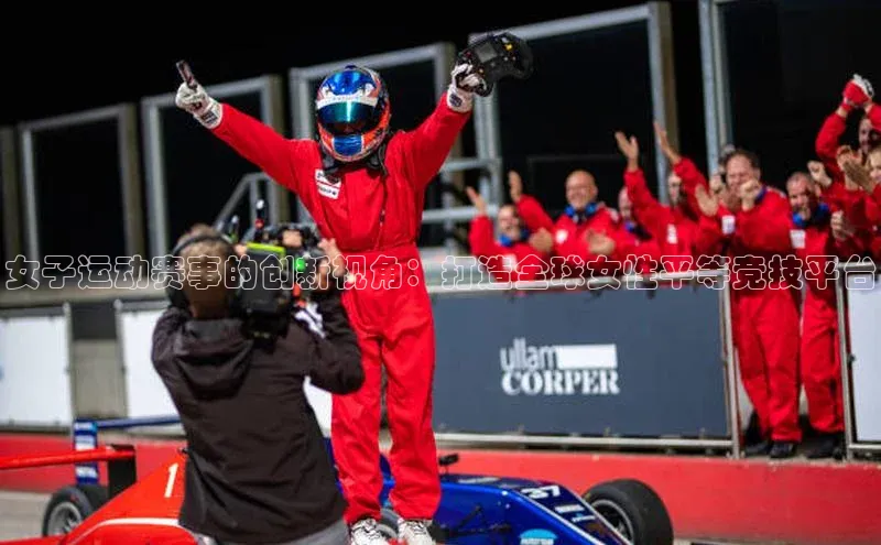 女子运动赛事的创新视角：打造全球女性平等竞技平台