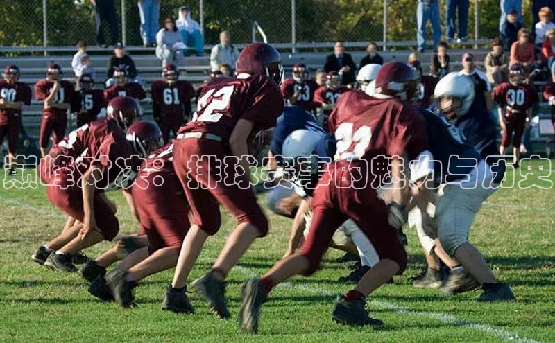 巅峰对决：排球赛事的魅力与历史