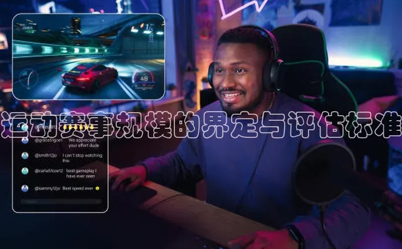 运动赛事规模的界定与评估标准