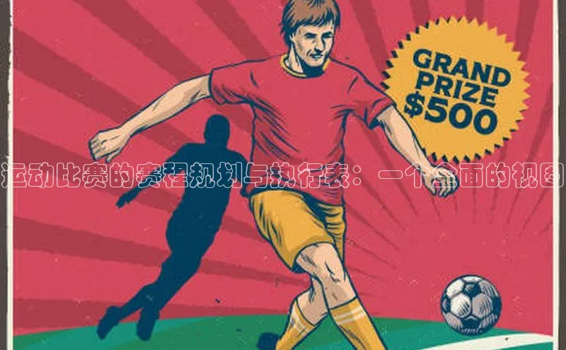 运动比赛的赛程规划与执行表：一个全面的视图
