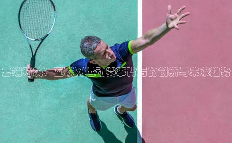 云端对决：互联网运动赛事背后的创新与未来趋势