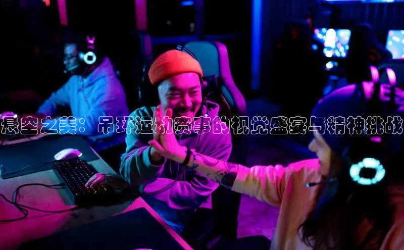 悬空之美：吊环运动赛事的视觉盛宴与精神挑战