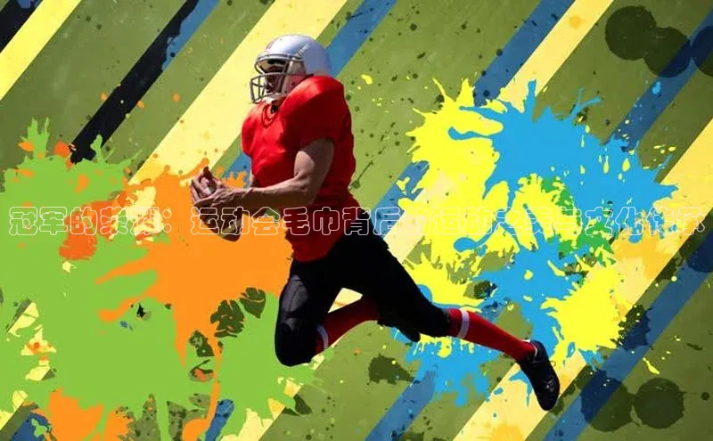 冠军的荣耀：运动会毛巾背后的运动之美与文化传承