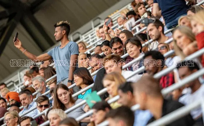 极限挑战：20XX年度极限运动协会巅峰赛事回顾与展望