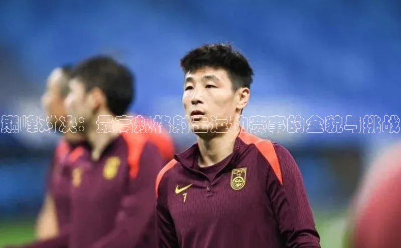 巅峰对决：最高规格射击运动赛事的全貌与挑战