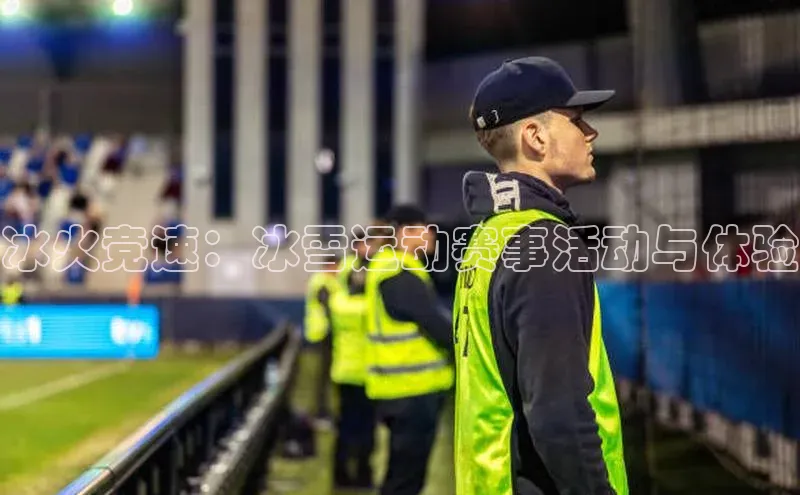 冰火竞速：冰雪运动赛事活动与体验