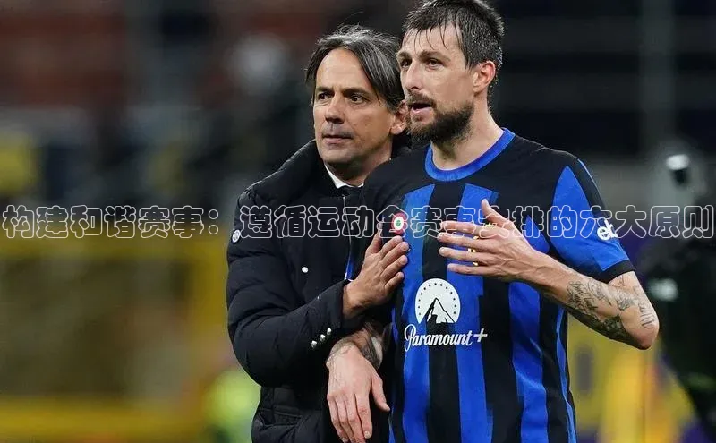 构建和谐赛事：遵循运动会赛事安排的六大原则