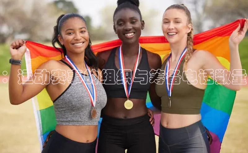 ：运动赛事的组织与筹备电话数量