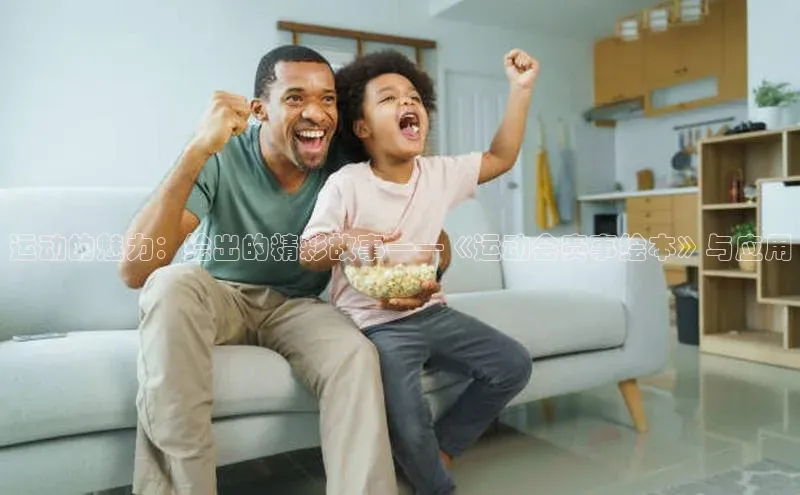 运动的魅力：绘出的精彩故事——《运动会赛事绘本》与应用