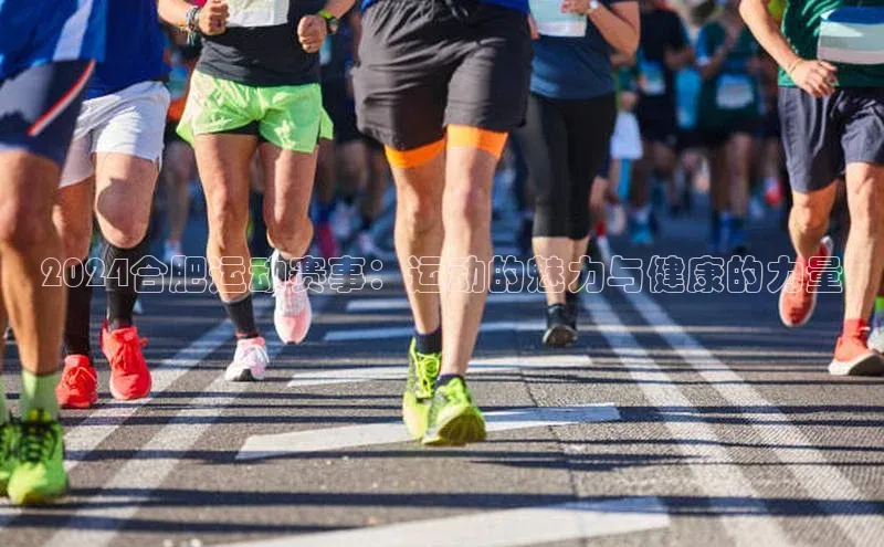 2024合肥运动赛事：运动的魅力与健康的力量