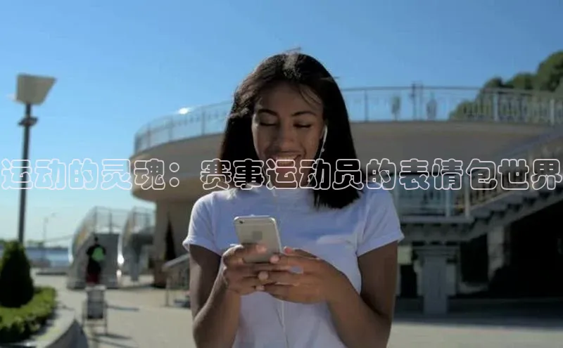 运动的灵魂：赛事运动员的表情包世界