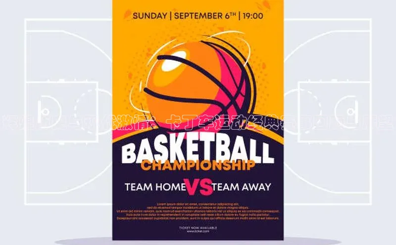 辉煌历史与现代激情：卡丁车运动经典赛事回顾与展望