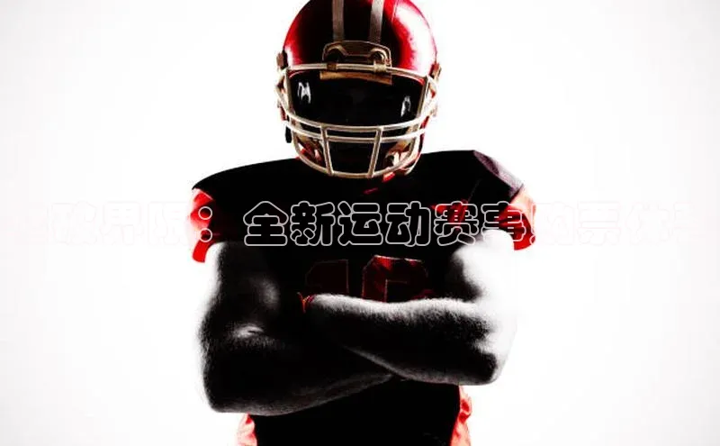 突破界限：全新运动赛事购票体验