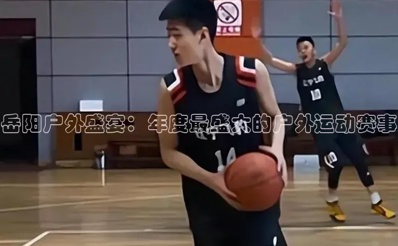 岳阳户外盛宴：年度最盛大的户外运动赛事