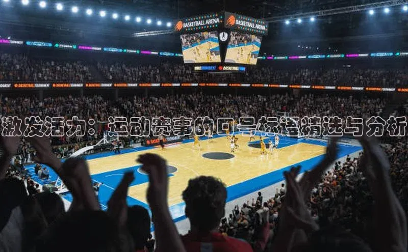 激发活力：运动赛事的口号标语精选与分析